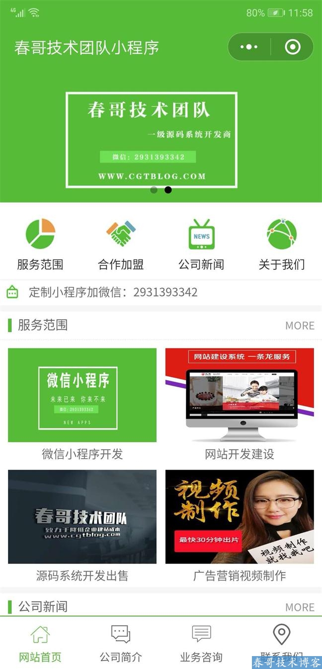 春哥技术团队小程序万能建站系统